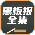 黑板报全集安卓版 v1.3 手机版