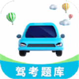 驾考刷题神器免费版 v1.0 手机版