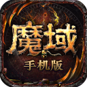 魔域互通版 v18.0.0 手机版
